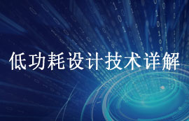什么是低功耗設(shè)計(jì)以及低功耗技術(shù)詳解