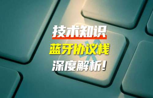 藍牙協(xié)議版本全解析：藍牙技術(shù)迭代如何重塑萬物互聯(lián)？