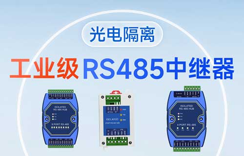 什么是RS-485集線器？RS485集線器功能解析