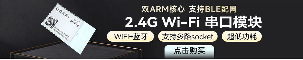 E103-W08系列藍牙WiFi模塊引流圖