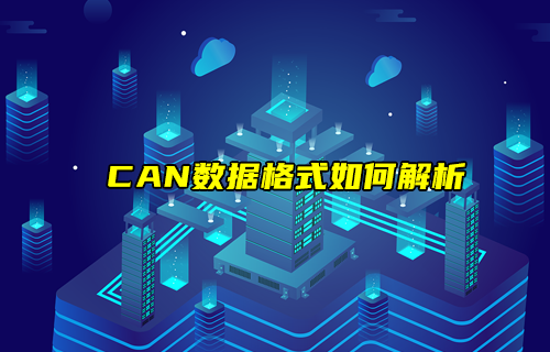 【CAN總線全面解析】CAN協(xié)議數(shù)據(jù)格式如何解析？