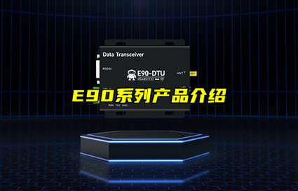 【物聯(lián)科普】E90系列數(shù)傳電臺(tái)產(chǎn)品應(yīng)用介紹