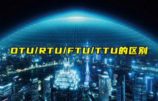【物聯(lián)科普】DTU、RTU、FTU、TTU的區(qū)別