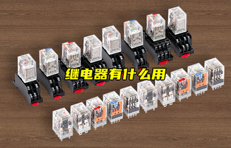 【物聯(lián)科普】繼電器有什么用？