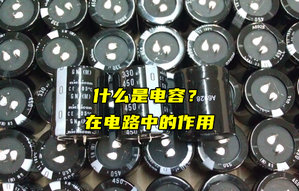【物聯(lián)科普】什么是電容？電容在電路中的作用