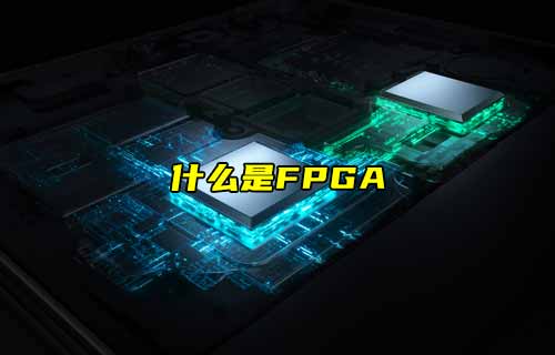 【物聯(lián)科普】什么是FPGA？