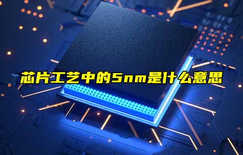 【物聯(lián)科普】探秘！芯片工藝中的5nm是什么意思？