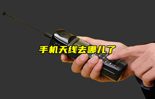 【物聯(lián)科普】手機(jī)天線去哪兒了？