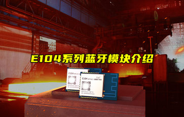 E104-BT09系列藍(lán)牙模塊應(yīng)用指南詳解