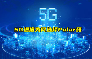 【物聯(lián)科普】淺談5G通信為何選擇Polar碼？