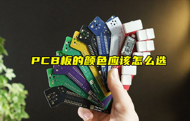 【物聯(lián)科普】PCB板的顏色應(yīng)該怎么選？