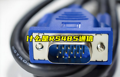【物聯(lián)科普】什么是RS485通信？