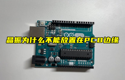 【物聯(lián)科普】晶振為什么不能放置在PCB邊緣？