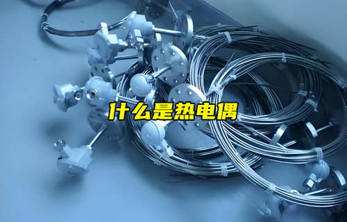 【物聯(lián)科普】什么是熱電偶？為什么溫度傳感器都在使用？