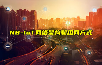 【NB-IoT技術解析】NBIoT網(wǎng)絡架構和組網(wǎng)方式詳解
