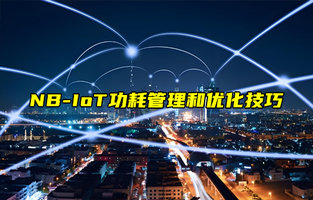 【NB-IoT技術(shù)解析】如何優(yōu)化NB-IoT設(shè)備的功耗？