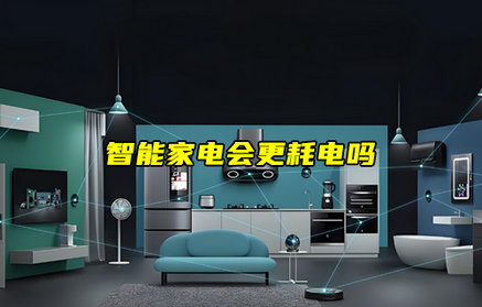 【物聯(lián)科普】智能家電會更耗電嗎？