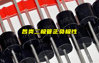 【物聯(lián)科普】怎么區(qū)分二極管正負極？