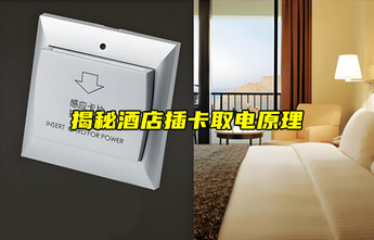 【物聯(lián)科普】揭秘！酒店插卡取電是如何實現(xiàn)的？