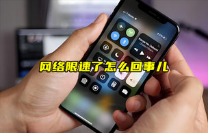 【物聯(lián)科普】網(wǎng)絡(luò)限速了怎么回事兒？