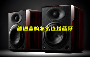 【物聯(lián)科普】普通音響怎么連接藍牙通信？