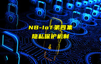 【NB-IoT技術(shù)解析】NBIoT的隱私保護機制詳解