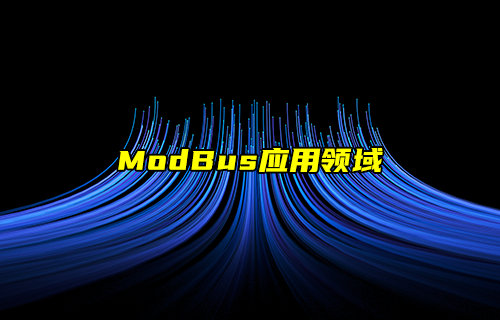 【物聯(lián)科普】ModBus協(xié)議之ModBus應用場景