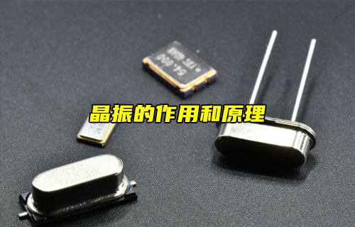 【物聯(lián)科普】什么是晶振？晶振的作用和原理
