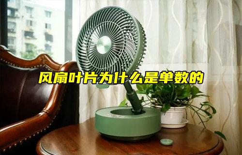 【物聯(lián)科普】風(fēng)扇葉片為什么是單數(shù)的？