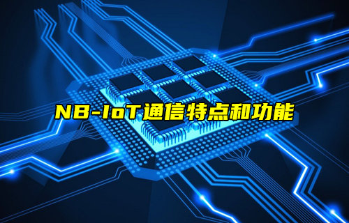 【NB-IoT技術解析】NB-IoT通信特點和功能