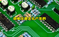 【物聯(lián)科普】什么是負(fù)電壓？負(fù)電壓產(chǎn)生原因？