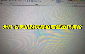 【物聯(lián)科普】為什么手機(jī)對屏幕拍照會出現(xiàn)條紋？