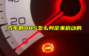 【物聯(lián)科普】汽車的ABS怎么判定來啟動的？