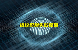 【物聯(lián)科普】指紋識別為什么會失??？