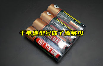 【物聯(lián)科普】干電池型號你了解多少？
