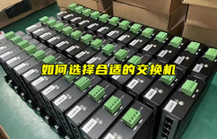 【物聯(lián)科普】如何選擇合適的交換機(jī)？
