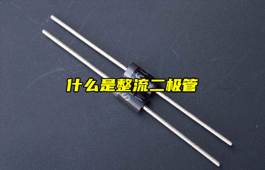【物聯(lián)科普】電子入門分享：什么是整流二極管？
