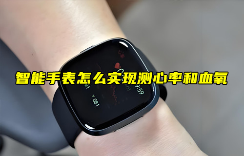 【物聯(lián)科普】智能手表怎么實現(xiàn)測心率和血氧？