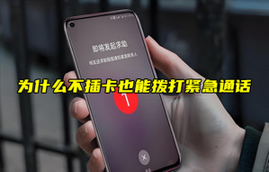 【物聯(lián)科普】為什么不插卡也能撥打緊急通話？