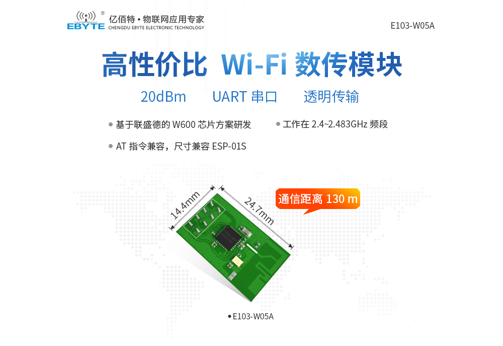 E103-W05A 高性?xún)r(jià)比WiFi數(shù)傳模塊