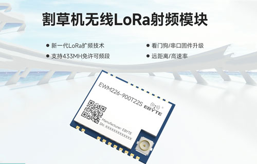 EWM226系列割草機應用LoRa無線數(shù)傳模塊