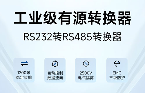 RS485轉RS232接口轉換器E810-Z01通信測試和485布線要點