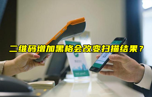 【物聯(lián)科普】二維碼增加黑格會改變掃描結(jié)果？