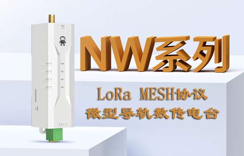 基于LoRa MESH協(xié)議的微型導軌數(shù)傳電臺及其上位機簡介