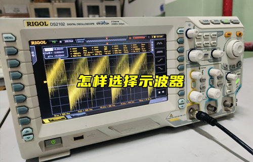 【物聯(lián)科普】怎么選擇示波器？