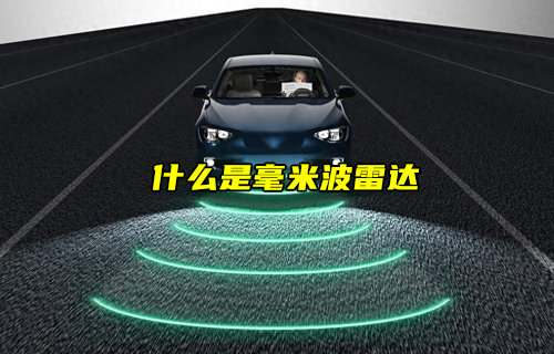 【物聯(lián)科普】什么是毫米波雷達？