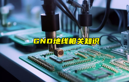 【物聯(lián)科普】GND地線相關知識