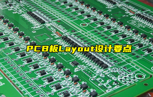 【物聯(lián)科普】PCB板Layout設計要點
