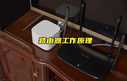【物聯(lián)科普】你知道路由器的工作原理嗎？