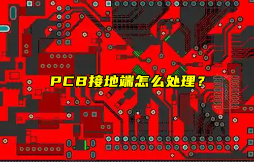 【物聯(lián)科普】PCB接地端怎么處理？